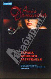 Страна кривого зазеркалья: Повесть (мяг)