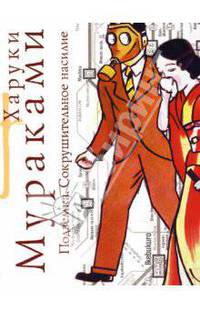 Подземка: Сокрушительное насилие: Роман