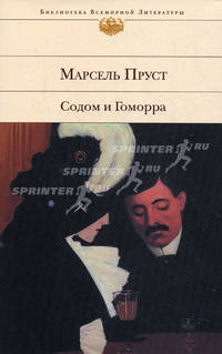 Содом и Гоморра - (Библиотека всемирной литературы)