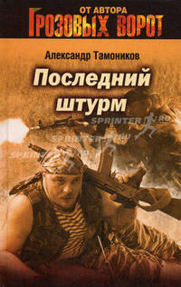 Последний штурм: Роман - (Грозовые ворота)