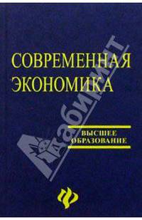 Современная экономика: Лекционный курс: Многоуровневое учебное пособие для студентов вузов (под науч.ред. Мамедова О.Ю.) Изд. 7-е, доп., перераб.