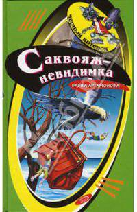 Саквояж-невидимка