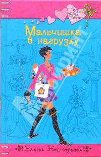 Мальчишка в нагрузку