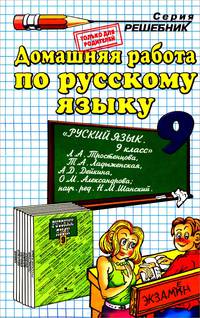 Русский язык. 9 класс. Домашняя работа. К учебнику Л. А. Тростенцовой, Т. А. Ладыженской и др.
