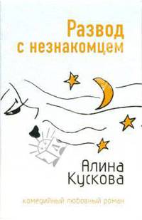 Развод с незнакомцем - (Комедийный любовный роман)
