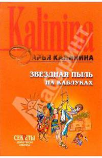 Звездная пыль на каблуках: Повесть (мяг)
