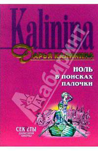 Ноль в поисках палочки