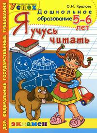 ДОШКОЛЬНИК. Я УЧУСЬ ЧИТАТЬ. 5-6 лет. ПРОГРАММА УСПЕХ