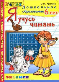 ДОШКОЛЬНИК. Я УЧУСЬ ЧИТАТЬ. 6 лет. ПРОГРАММА УСПЕХ