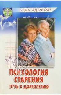 Психология старения. Путь к долголетию
