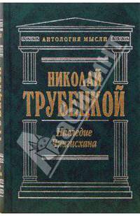 Наследие Чингисхана (подарочное издание)