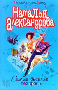 Самые веселые похороны: Роман (мяг)