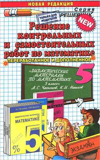 Решение контрольных и самостоятельных работ по математике. 5 класс. К пособию А. С. Чеснокова, К. И. Нешкова "Дидактические материалы по математике. 5 класс. Практикум"