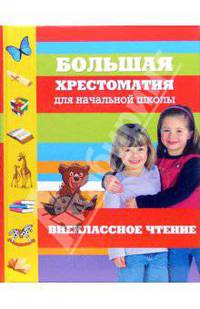 Большая хрестоматия для начальной школы. Внеклассное чтение