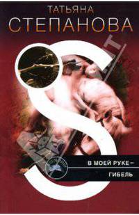 В моей руке гибель: Роман - (Детектив-триллер Т.Степановой) (обложка)