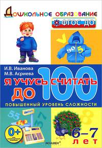 ДОШКОЛЬНИК. Я УЧУСЬ СЧИТАТЬ ДО 100. 6-7 лет