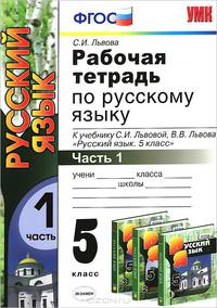 Русский язык. 5 класс. Рабочая тетрадь. В 2 частях. Часть 1. К учебнику С. И. Львовой, В. В. Львова