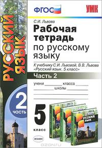 Русский язык. 5 класс. Рабочая тетрадь к учебнику С. И. Львовой, В. В. Львова "Русский язык. 5 класс". В 2 частях. Часть 2