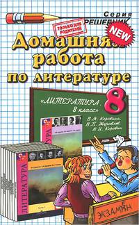 Литература. 8 класс. Домашняя работа. К учебнику В. Я. Коровиной