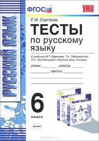 Русский язык. 6 класс. Тесты к учебнику М. Т. Баранова и др. "Русский язык. 6 класс"