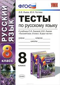 УМК. ТЕСТЫ ПО РУССКОМУ ЯЗЫКУ 8 КЛ. ЛЬВОВА. ФГОС (к новому учебнику)