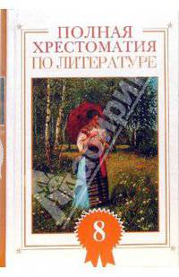 Полная хрестоматия по литературе. 8 класс