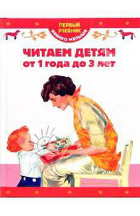 Читаем детям от 1 года до 3 лет