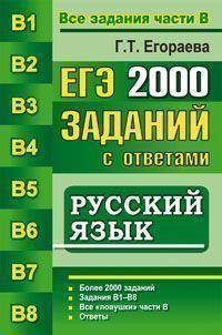 Русский язык. ЕГЭ 2000 заданий с ответами. Все задания части В