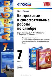 Алгебра. 7 класс. Контрольные и самостоятельные работы к учебнику А. Г. Мордковича "Алгебра. 7 класс"