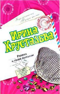 Развод и вещи пополам