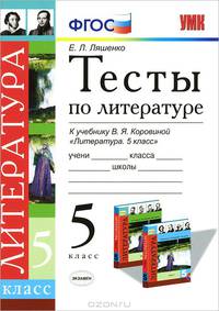 ТЕСТЫ ПО ЛИТЕРАТУРЕ. 5 КЛАСС. К учебнику В. Я. Коровиной 'Литература. 5 кл.' Рекомендовано РАО. ФГОС.