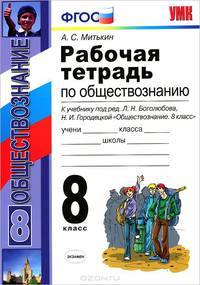Обществознание. 8 класс. Рабочая тетрадь к учебнику под ред. Л. Н. Боголюбова, Н. И. Городецкой