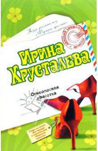 Огнеопасная красотка