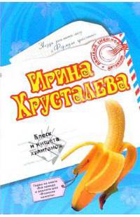 Блеск и нищета хулиганок: Роман. Вся правда о реалити-шоу "Формула красоты": Главы из книги (мяг)