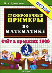 5000. тренировочные примеры по математике. 3 класс. счет в пределах 1000. фгос