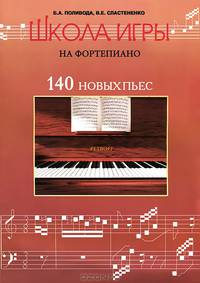 Школа игры на фортепиано: 110 новых пьес для учащихся подготовительного, первого и второго классов ДМШ: Учебно-методическое пособие. - 4-е изд. - (Учебные пособия для ДМШ)