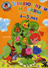 Узнаю звуки и буквы. Для одаренных детей 4-5 лет