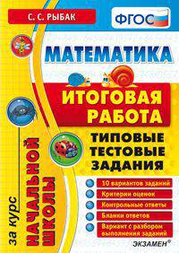 МАТЕМАТИКА. ИТОГОВАЯ РАБОТА ЗА КУРС НАЧАЛЬНОЙ ШКОЛЫ. ТИПОВЫЕ ТЕСТОВЫЕ ЗАДАНИЯ. 10 вариантов заданий. Критерии оценок. Контрольные ответы. Бланки ответов. Вариант с разбором выполне
