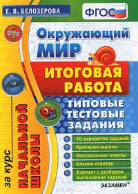ОКРУЖАЮЩИЙ МИР. ИТОГОВАЯ РАБОТА ЗА КУРС НАЧАЛЬНОЙ ШКОЛЫ. ТИПОВЫЕ ТЕСТОВЫЕ ЗАДАНИЯ. 10 вариантов заданий. Критерии оценок. Контрольные ответы. Бланки ответов. Вариант с разбором вып