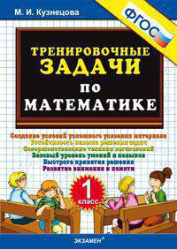 Тренировочные задачи по математике. 1 класс. фгос.