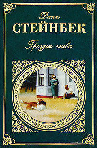 Гроздья гнева