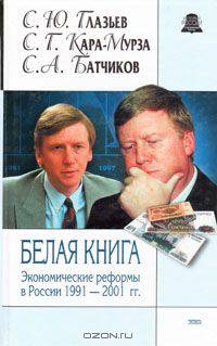 Белая книга. Экономические реформы в России 1991 - 2001 гг.