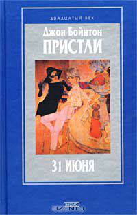 31 июня