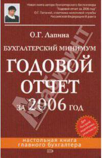 Бухгалтерский минимум. Годовой отчет за 2006 год