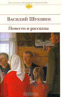 Василий Шукшин. Повести и рассказы