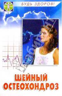 Шейный остеохондроз. Лечение и профилактика