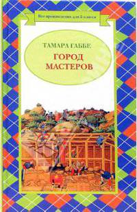 Город Мастеров