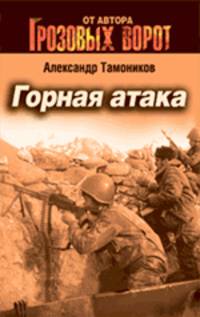 Горная атака: роман