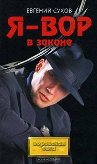 Я – вор в законе