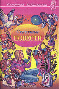 Сказочные повести. Выпуск 4